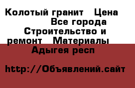 Колотый гранит › Цена ­ 2 200 - Все города Строительство и ремонт » Материалы   . Адыгея респ.